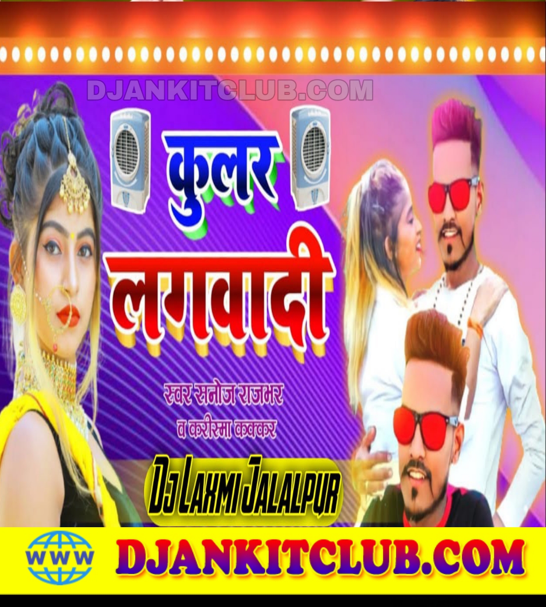 Coolar Lagwadi - Sanoj Rajbhar & Karishma Kakkar (GMS Remix) Dj Laxmi Jalalpur Ft. Dj Alam Hi Tech